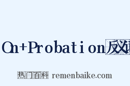 On+Probation反义词是什么意思的图片